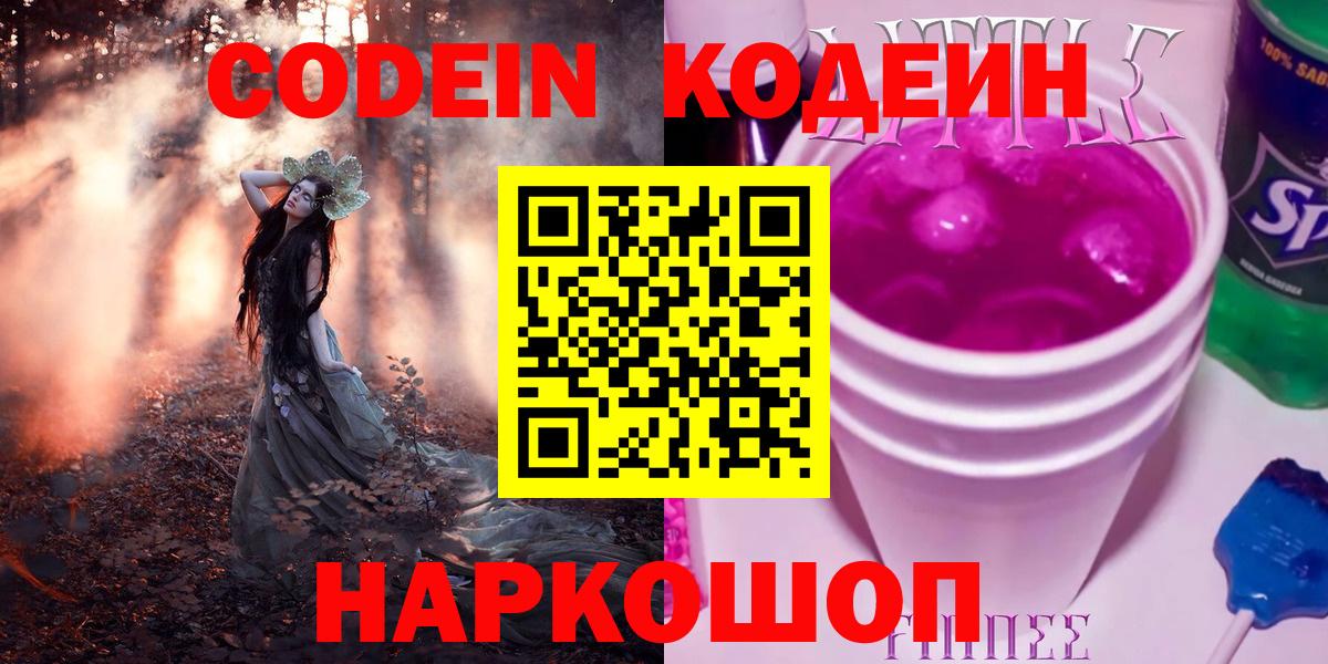 Кодеин напиток Lean (лин)  Вход с VPN  Кыштым 