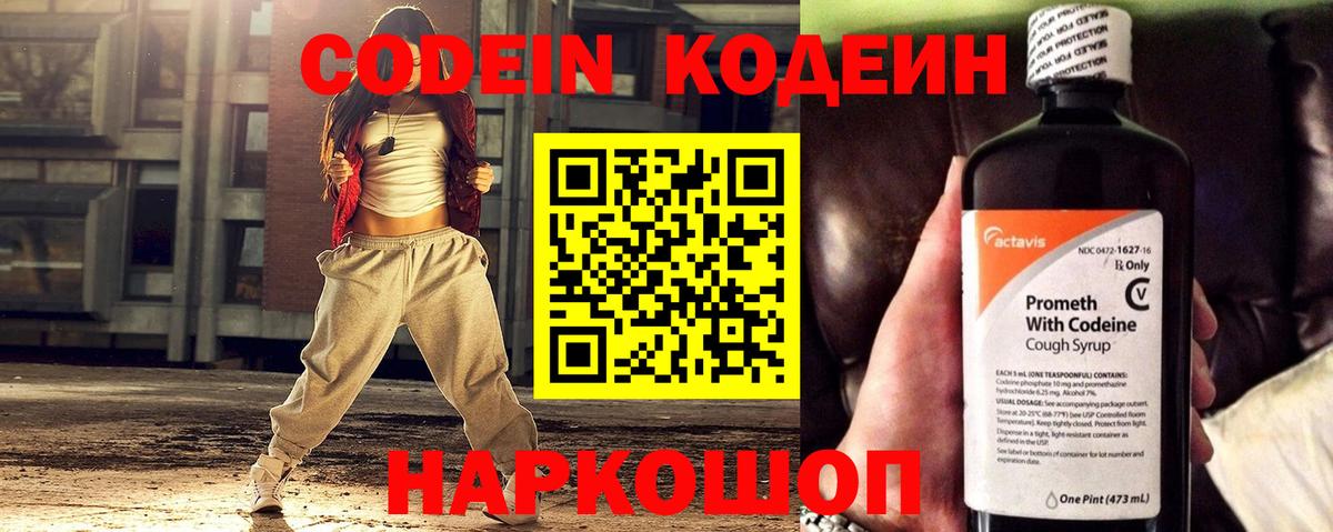 Codein напиток Lean (лин) Кыштым